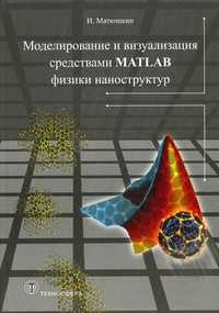 Моделирование и визуализация средствами MATLAB физики наноструктур, Матюшкин Игорь Валерьевич, 2011