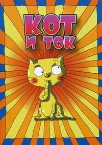 Кот и ток, Стельмашонок Сергей, 2012
