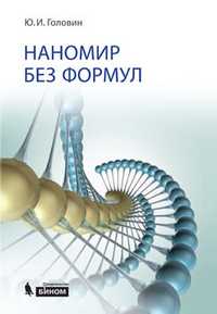 Наномир без формул, Головин Ю.И., 2011