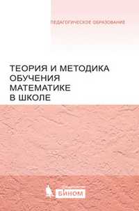 Теория и методика обучения математике в школе, Денищева Л.О., 2011