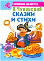 Сказки и стихи, Чуковский К.И., 2011