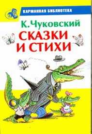 Сказки и стихи, Чуковский К.И., 2011