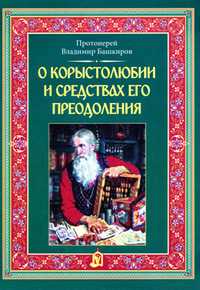 О корыстолюбии и средствах его преодоления, Протоиерей Владимир Башкиров, 2011