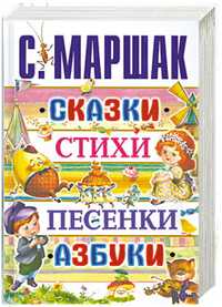 Сказки, стихи, песенки, азбуки, Маршак С.Я., 2011