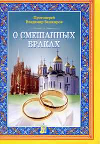 О смешанных браках, Протоиерей Владимир Башкиров, 2011