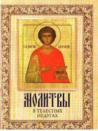 Молитвы в телесных недугах, , 2011