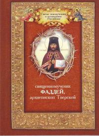 Священномученик Фаддей. Архиепископ Тверской. Житие. Поучения. Почитание. Акафист, , 2011