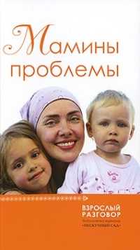 Мамины проблемы, Нефедова М., 2011