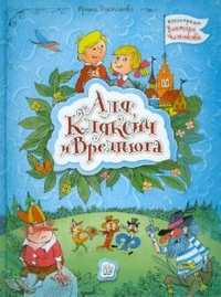 Аля, Кляксич и Вреднюга, Токмакова Ирина Петровна, 2012