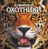 Животные-охотники. Факты в трех измерениях, , 2011