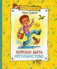 Хорошо быть оптимистом!, Дружинина Марина Владимировна, 2011