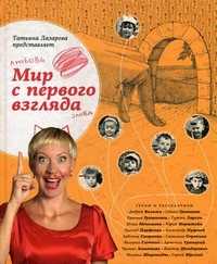 Мир с первого взгляда. Татьяна Лазарева представляет, Нисенбаум М., 2012