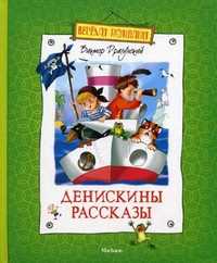 Денискины рассказы, Драгунский Виктор Юзефович, 2011