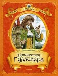 Путешествия Гулливера, Свифт Джонатан, 2011