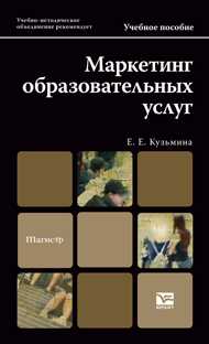 Маркетинг образовательных услуг. Учебное пособие для магистров. Гриф УМО, Кузьмина Е.Е., 2012