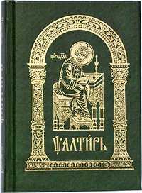 Псалтирь. Церковно-славянский шрифт, , 2011