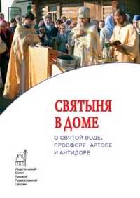 Святыня в доме. О святой воде. Просфоре. Артосе и антидоре, , 2011