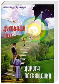 Духовный путь - дорога посвящений, Кузнецов А.А., 2011