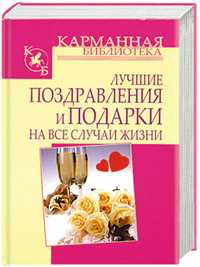 Лучшие поздравления и подарки на все случаи жизни, Кузнецов И.Н., 2011