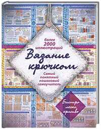 Вязание крючком, Михайлова Т.В., 2012