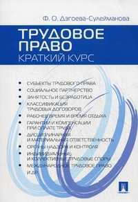 Трудовое право. Краткий курс . Учебное пособие, Дзгоева-Сулейманова Фатима Олеговна, 2012