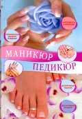 Маникюр и педикюр, Жук С.М., 2011