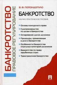 Банкротство. Правовое регулирование. Научно-практическое пособие, Попондопуло Владимир Федорович, 2013