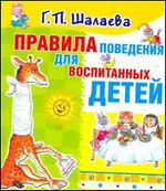 Правила поведения для воспитанных детей, Шалаева Г.П., 2011