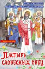 Пастырь словесных овец. Житие святителя Спиридона Тримифунтского. Книга-раскраска, , 2011