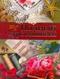 Полный курс вышивки, Бойко Е.А., 2011