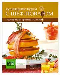 Кулинарные курсы с шеф-поваром. Картофель: от простого к сложному, , 2011