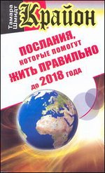 Крайон. Послания, которые помогут жить правильно до 2018 года, Шмидт Тамара, 2012