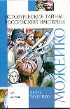 Исторические тайны Российской империи, Можейко И.В., 2011