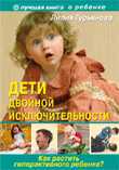 Дети двойной исключительности. Как растить гиперактивного ребенка, Гурьянова Л., 2011