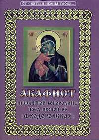 Акафист Пресвятой Богородице пред иконой Ее Феодоровская, , 2011