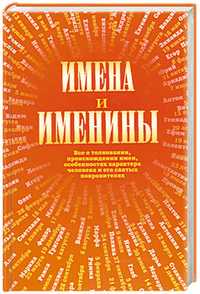 Имена и именины, , 2011