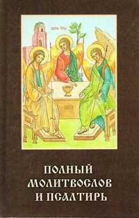 Молитвослов полный и псалтирь, , 2011