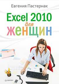 Excel 2010 для женщин, Пастернак Е.Б., 2012