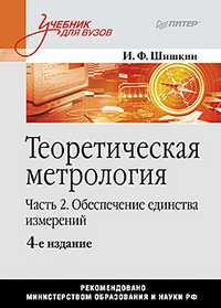 Теоретическая метрология. Часть 2. Обеспечение единства измерений, Шишкин И.Ф., 2012