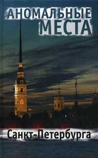 Аномальные места Санкт-Петербурга, Потрохова Екатерина Владимировна, 2011
