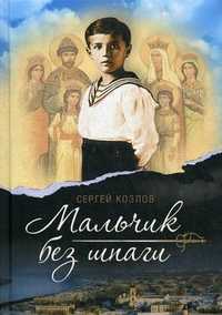 Мальчик без шпаги, Козлов Сергей Сергеевич, 2011