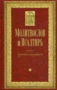 Молитвослов и Псалтирь крупным шрифтом, , 2011