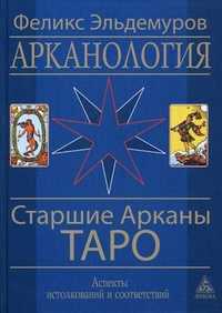 Арканология. Старшие Арканы Таро: аспекты истолкования и соответствий, Эльдемуров Феликс, 2011