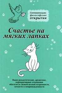 Счастье на мягких лапках. Комплект из 8 открыток, Меньшикова Ю., 2011