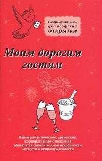 Моим дорогим гостям. Комплект из 8 открыток, Меньшикова Ю., 2011