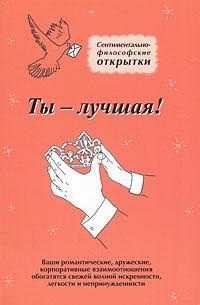 Ты лучшая! Комплект из 8 открыток, Меньшикова Ю., 2011