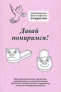 Давай помиримся! Комплект из 8 открыток, Меньшикова Ю., 2011