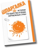 Шпаргалка по истории государства и права зарубежных стран, Беликова О.И., 2012