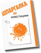 Шпаргалка по инвестициям, Шакина О.В., 2012