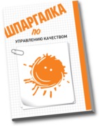 Шпаргалка по управлению качеством, Жиганова Е.А., 2012